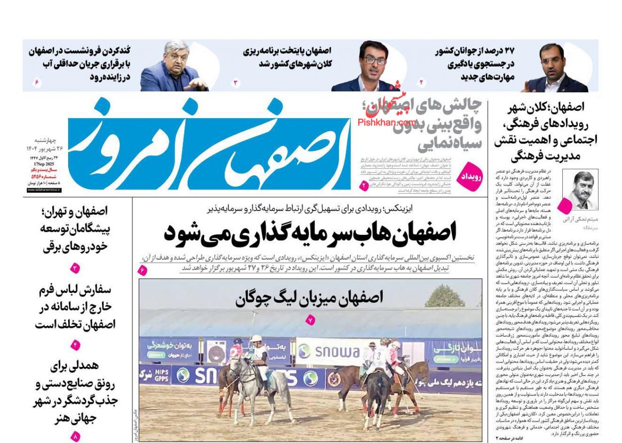 عناوین اخبار روزنامه اصفهان امروز در روز چهارشنبه ۲۶ شهريور