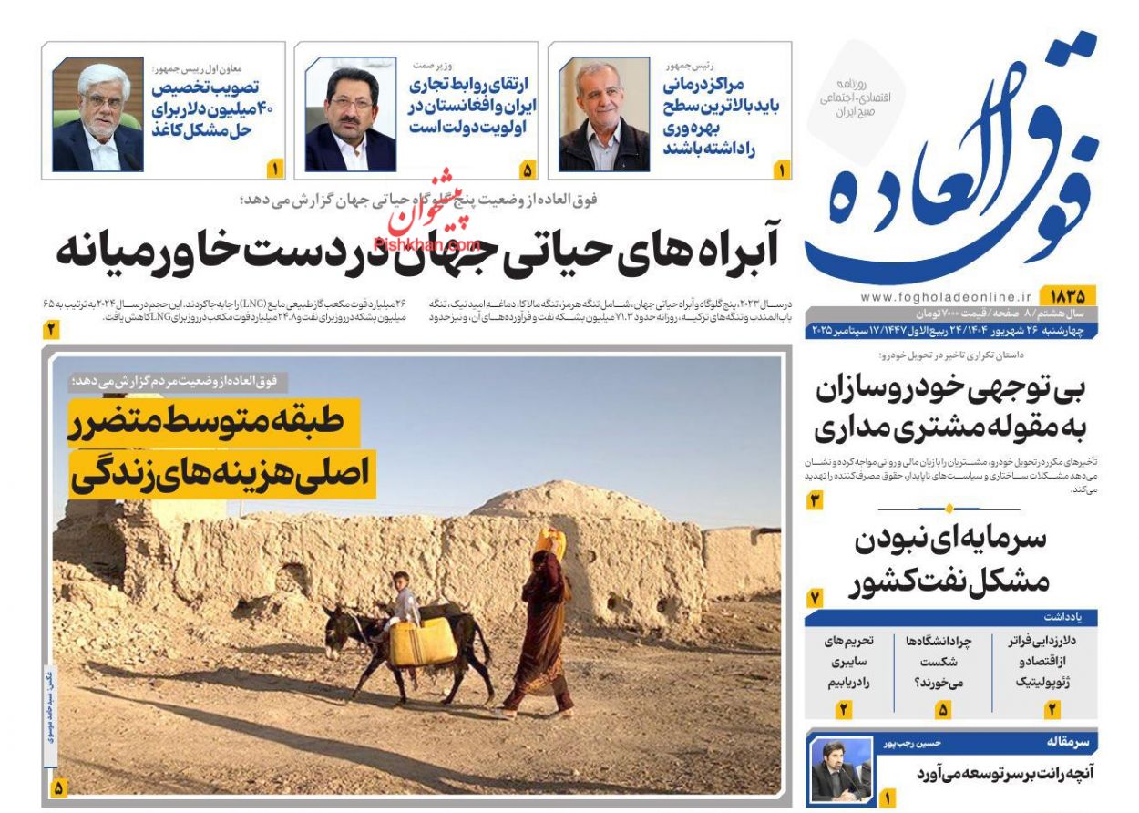 عناوین اخبار روزنامه فوق العاده در روز چهارشنبه ۲۶ شهريور