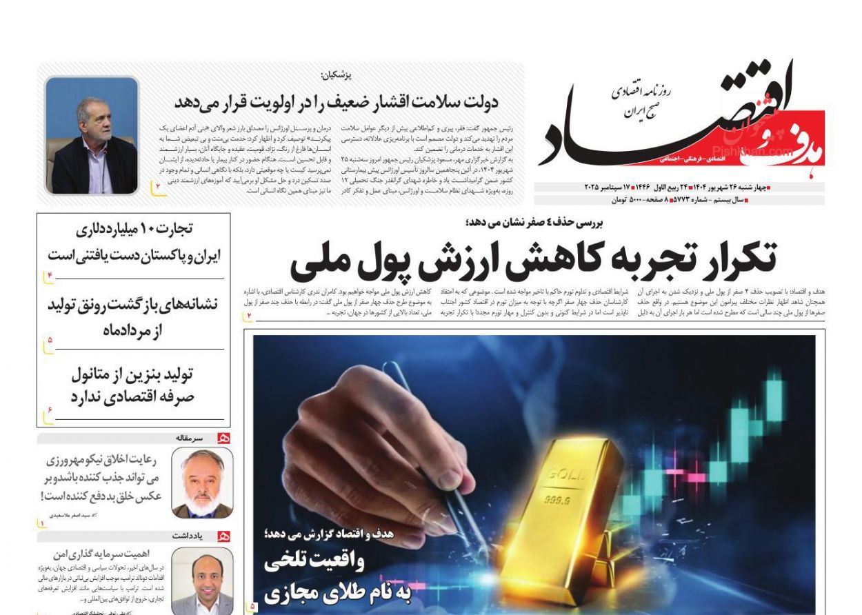 عناوین اخبار روزنامه هدف و اقتصاد در روز چهارشنبه ۲۶ شهريور