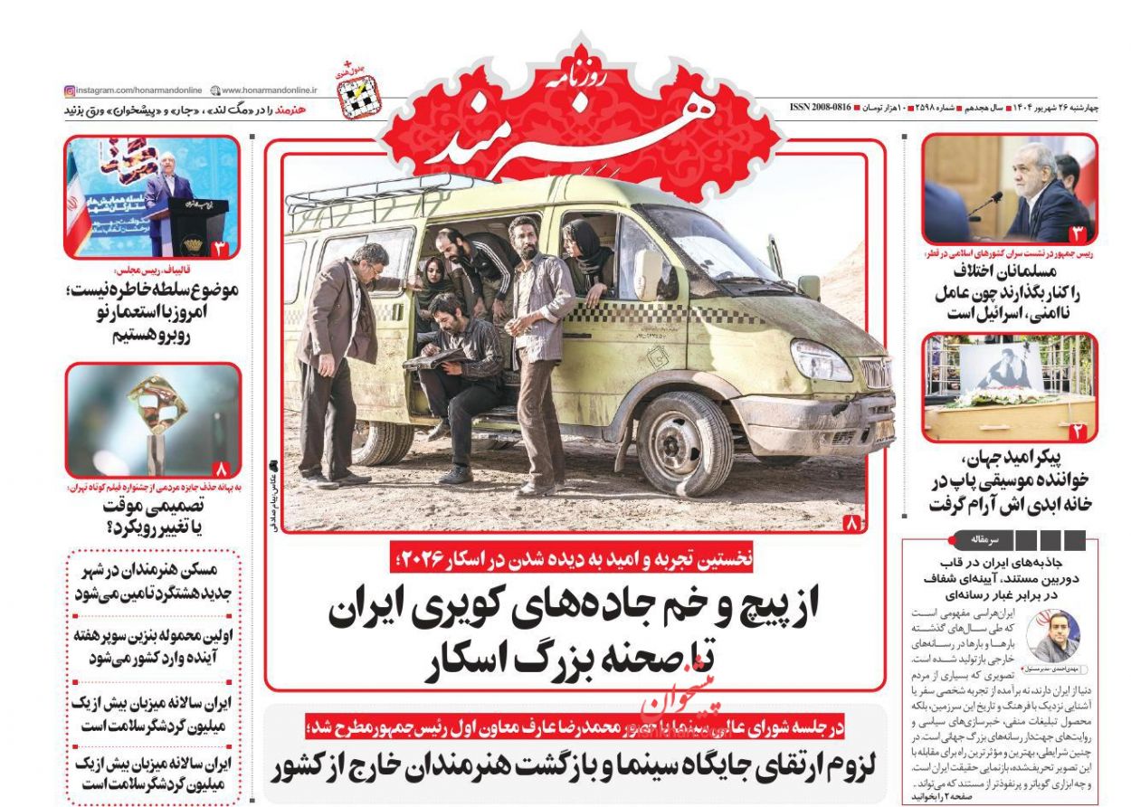 عناوین اخبار روزنامه هنرمند در روز چهارشنبه ۲۶ شهريور