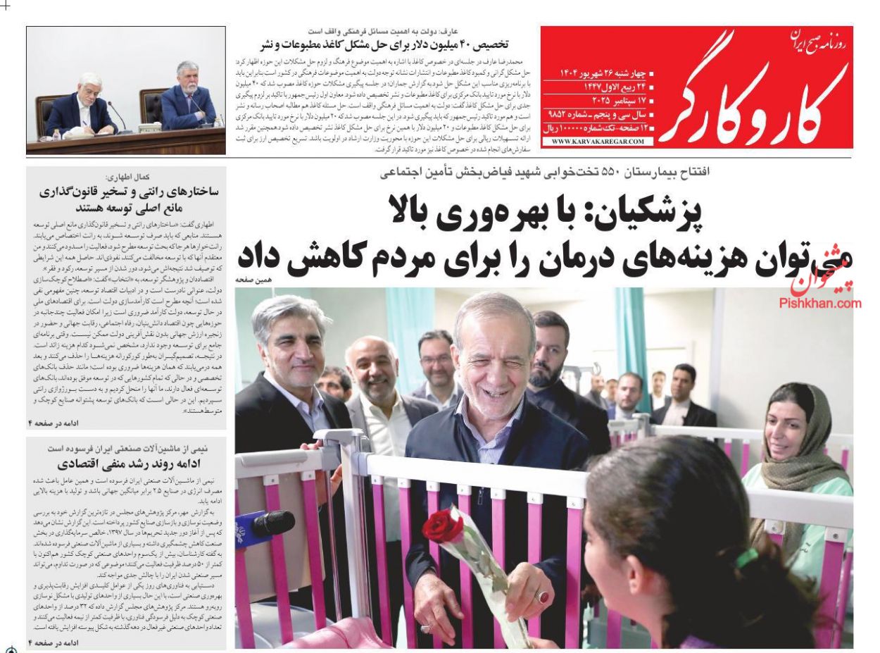 عناوین اخبار روزنامه کار و کارگر در روز چهارشنبه ۲۶ شهريور