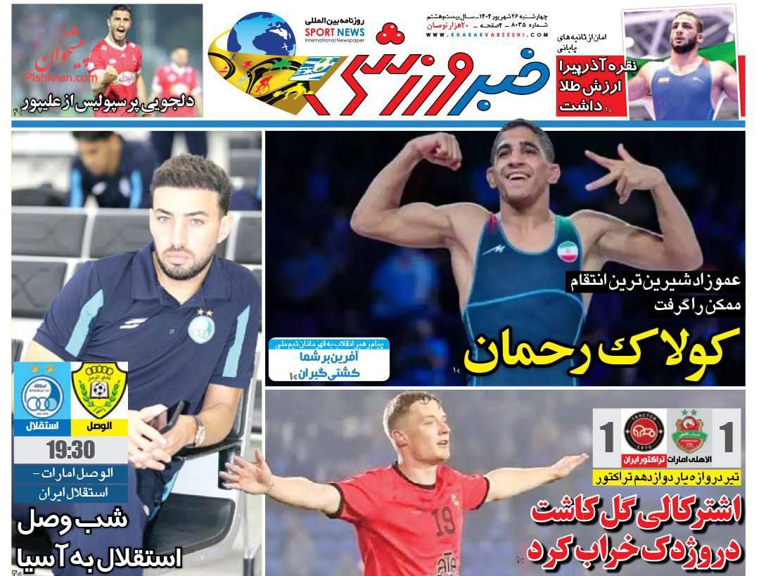 عناوین اخبار روزنامه خبر ورزشی در روز چهارشنبه ۲۶ شهريور