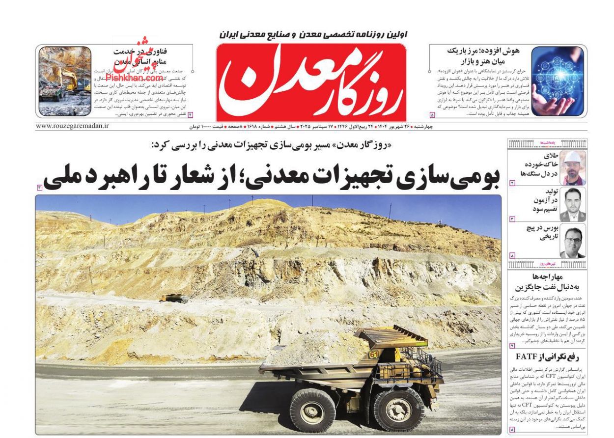 عناوین اخبار روزنامه روزگار معدن در روز چهارشنبه ۲۶ شهريور