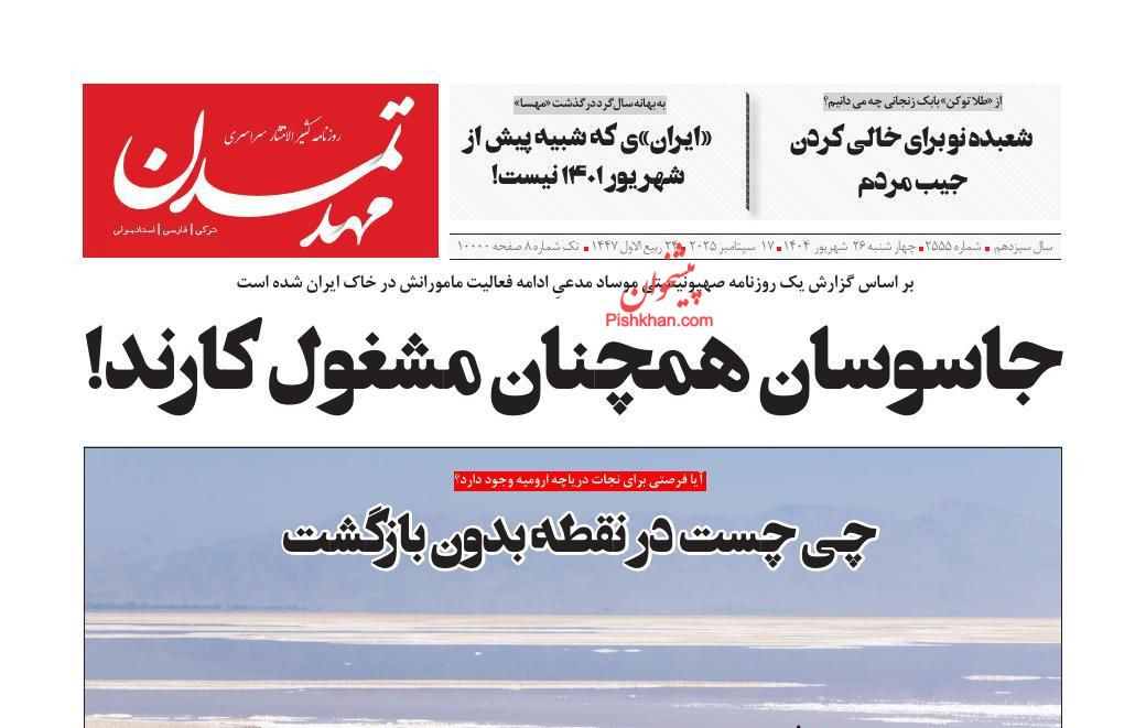 عناوین اخبار روزنامه مهد تمدن در روز چهارشنبه ۲۶ شهريور