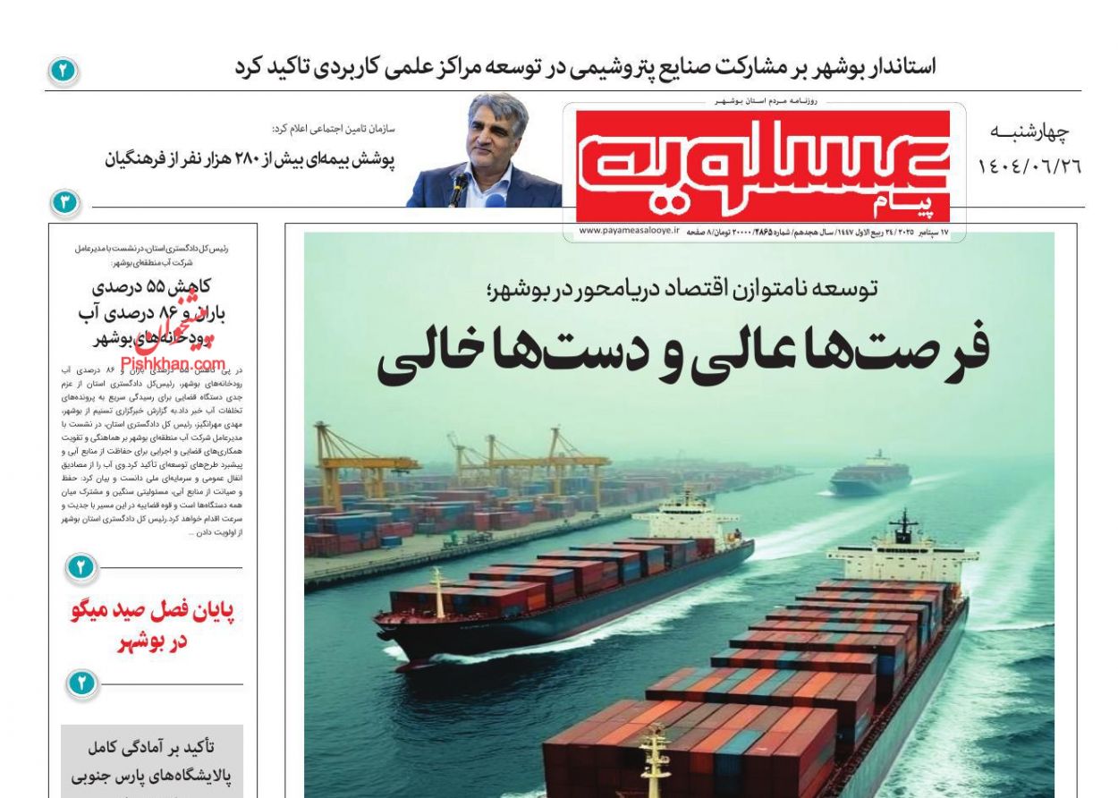 عناوین اخبار روزنامه پیام عسلویه در روز چهارشنبه ۲۶ شهريور