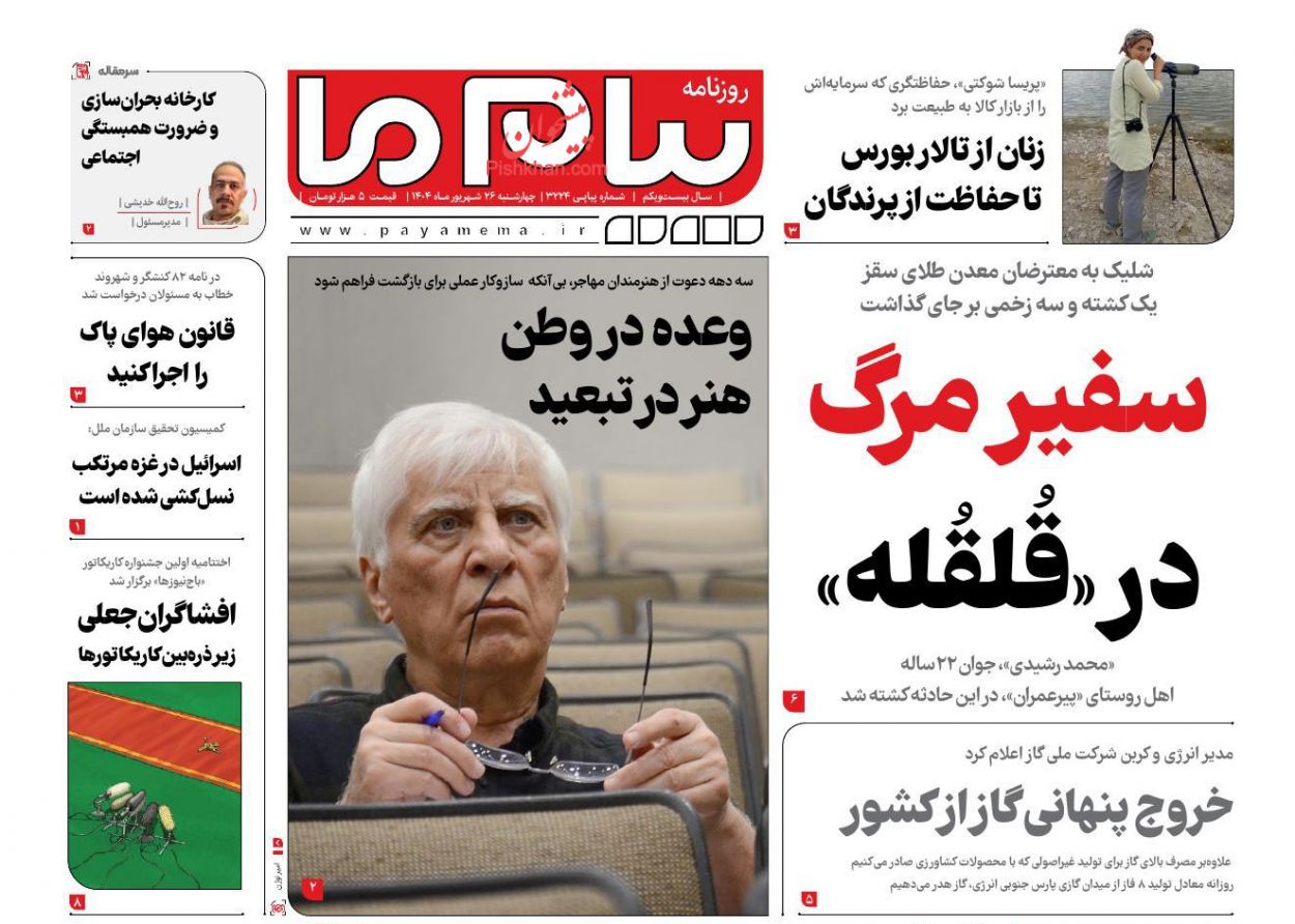 عناوین اخبار روزنامه پیام ما در روز چهارشنبه ۲۶ شهريور