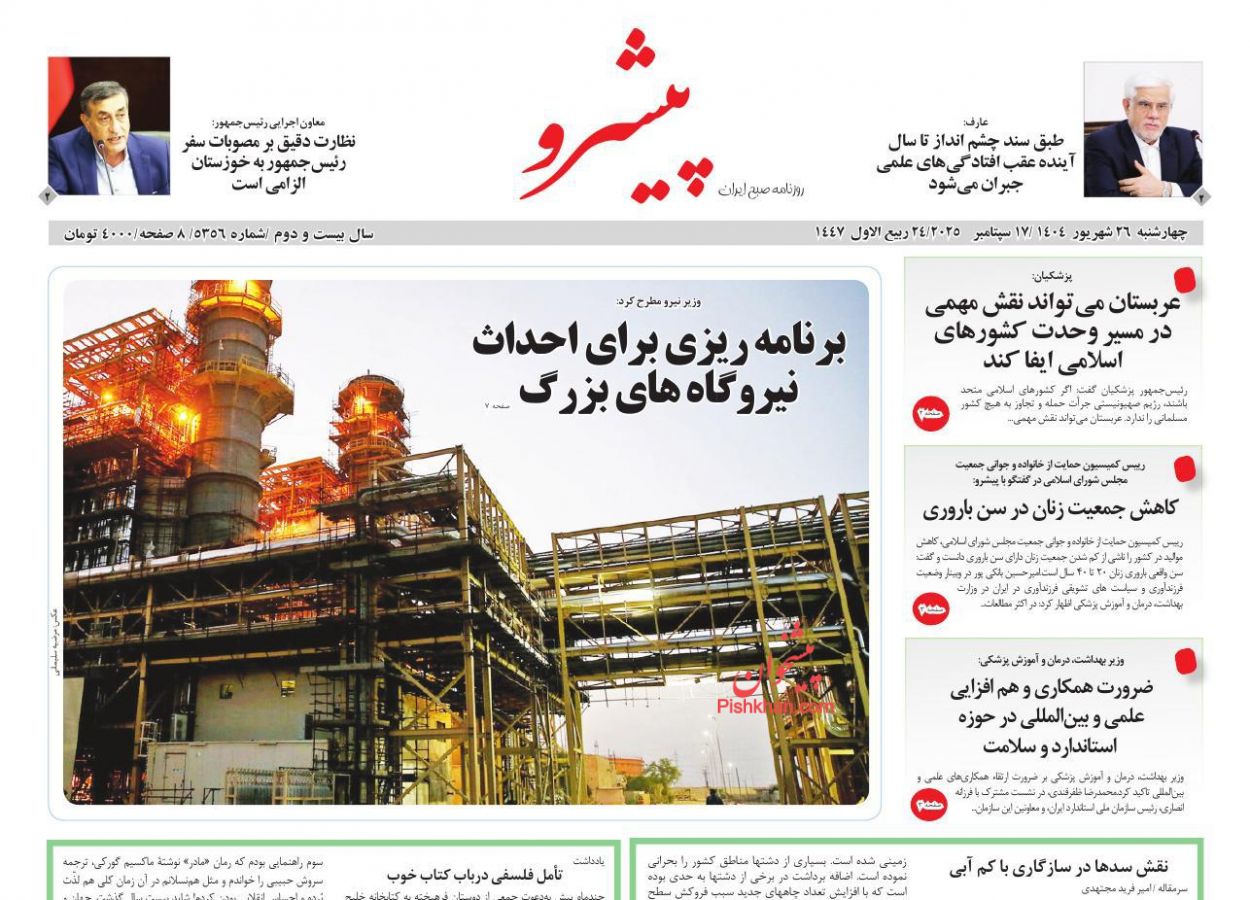 عناوین اخبار روزنامه پیشرو در روز چهارشنبه ۲۶ شهريور