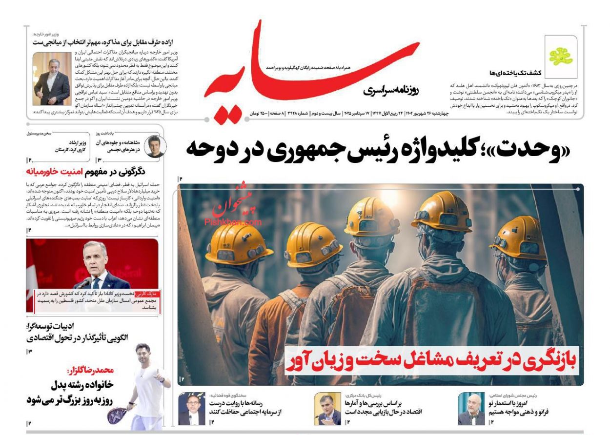 عناوین اخبار روزنامه سایه در روز چهارشنبه ۲۶ شهريور