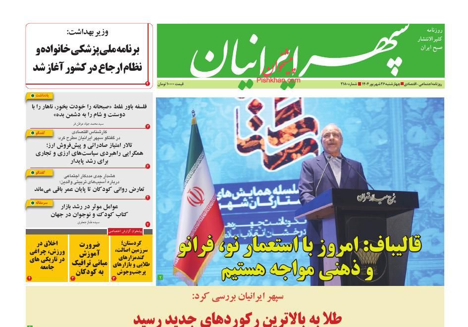 عناوین اخبار روزنامه سپهر ایرانیان در روز چهارشنبه ۲۶ شهريور