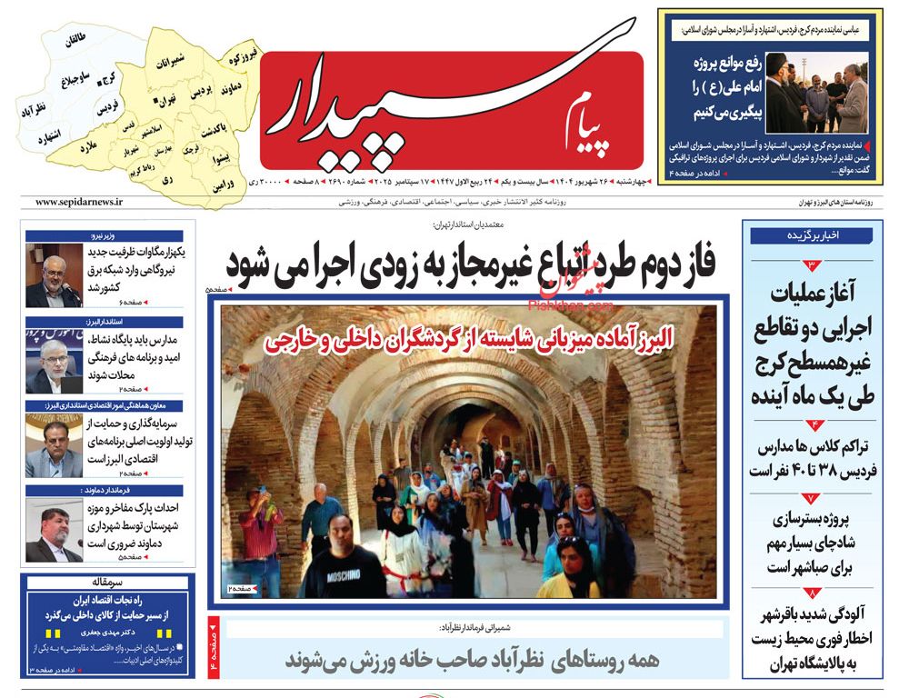 عناوین اخبار روزنامه پیام سپیدار در روز چهارشنبه ۲۶ شهريور