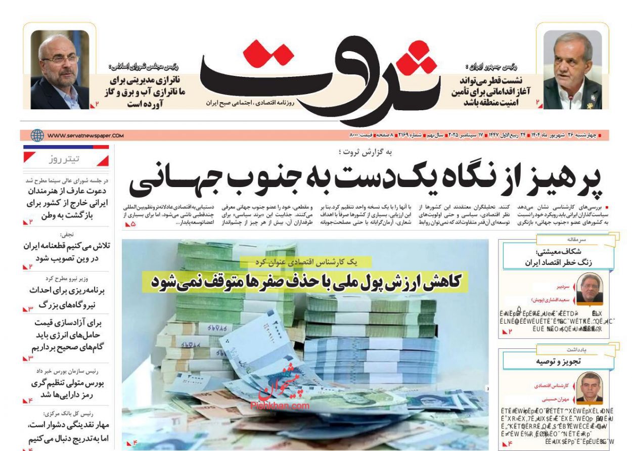 عناوین اخبار روزنامه ثروت در روز چهارشنبه ۲۶ شهريور