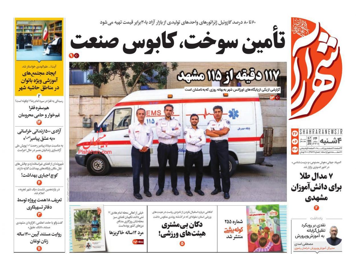 عناوین اخبار روزنامه شهرآرا در روز چهارشنبه ۲۶ شهريور