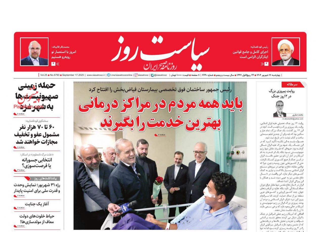 عناوین اخبار روزنامه سیاست روز در روز چهارشنبه ۲۶ شهريور