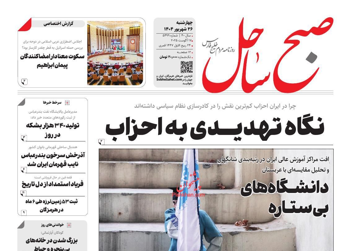 عناوین اخبار روزنامه صبح ساحل در روز چهارشنبه ۲۶ شهريور