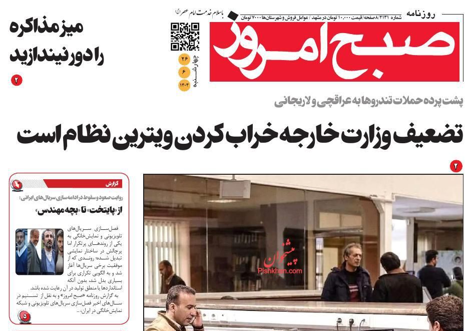 عناوین اخبار روزنامه صبح امروز در روز چهارشنبه ۲۶ شهريور