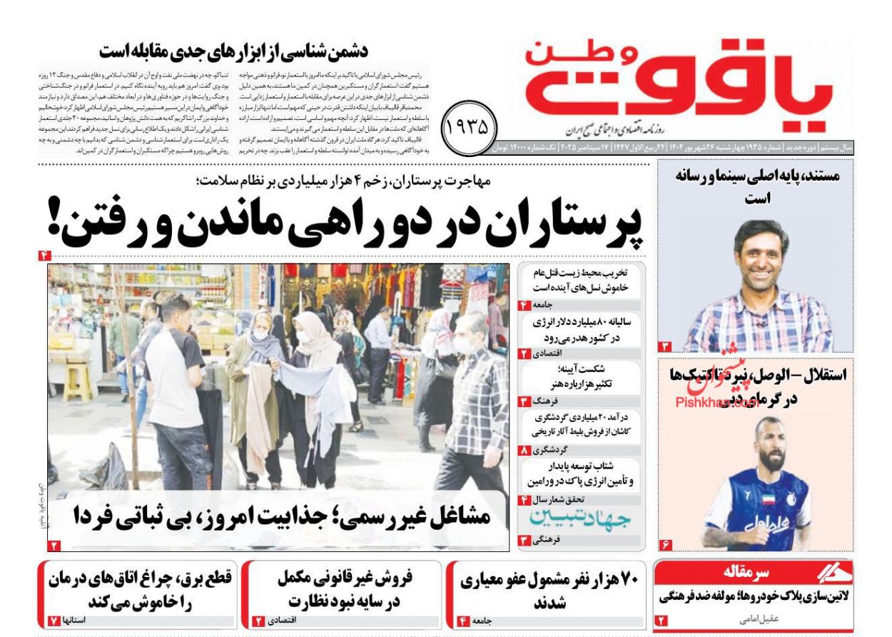 عناوین اخبار روزنامه یاقوت وطن در روز چهارشنبه ۲۶ شهريور