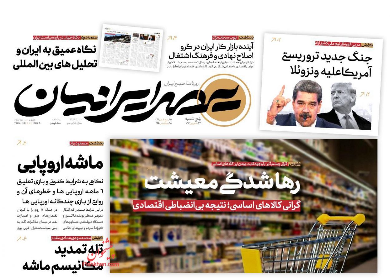 صفحه نخست روزنامه ها/ پنجشنبه ۲۷ شهریور 1404 8 پایگاه خبری ججین عناوین اخبار روزنامه عصر ایرانیان در روز پنجشنبه ۲۷ شهریور