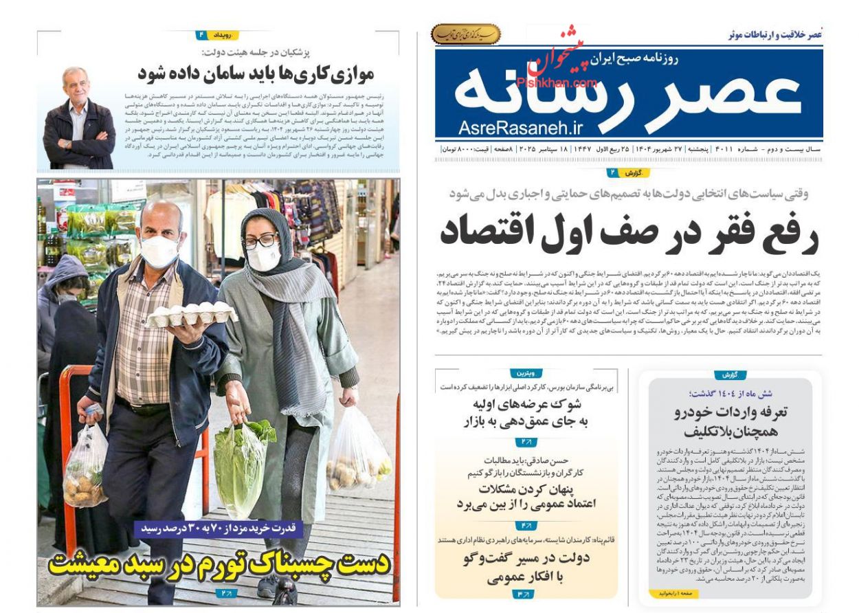 صفحه نخست روزنامه ها/ پنجشنبه ۲۷ شهریور 1404 10 پایگاه خبری ججین عناوین اخبار روزنامه عصر رسانه در روز پنجشنبه ۲۷ شهریور