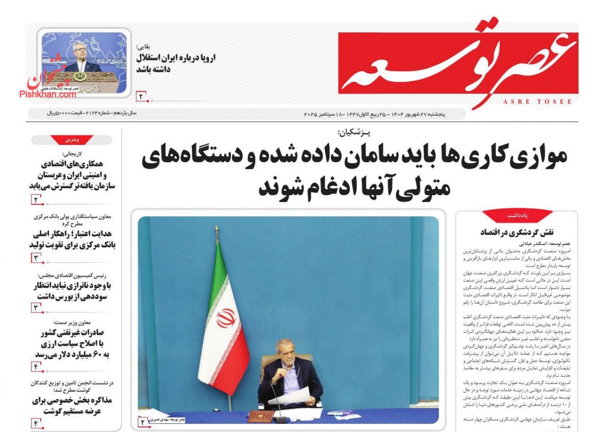 صفحه نخست روزنامه ها/ پنجشنبه ۲۷ شهریور 1404 9 پایگاه خبری ججین عناوین اخبار روزنامه عصر توسعه در روز پنجشنبه ۲۷ شهریور