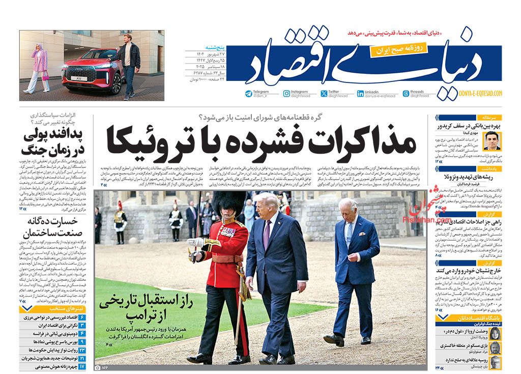 صفحه نخست روزنامه ها/ پنجشنبه ۲۷ شهریور 1404 7 پایگاه خبری ججین عناوین اخبار روزنامه دنیای اقتصاد در روز پنجشنبه ۲۷ شهریور