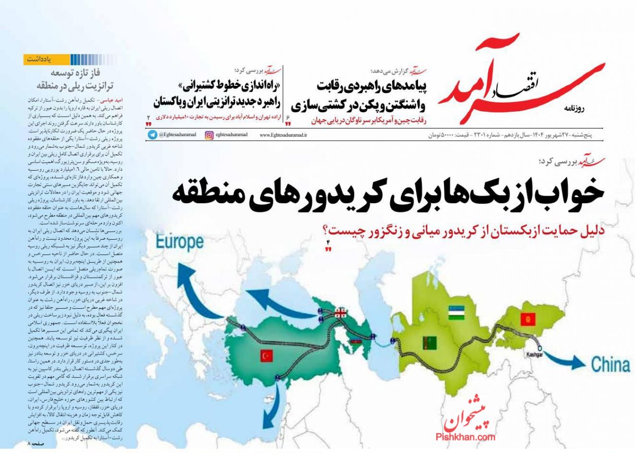 صفحه نخست روزنامه ها/ پنجشنبه ۲۷ شهریور 1404 2 پایگاه خبری ججین عناوین اخبار روزنامه اقتصاد سرآمد در روز پنجشنبه ۲۷ شهریور