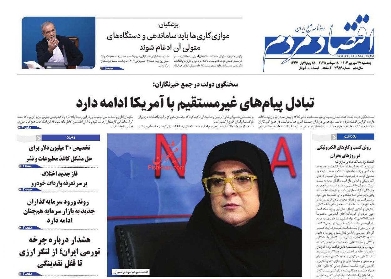 صفحه نخست روزنامه ها/ پنجشنبه ۲۷ شهریور 1404 3 پایگاه خبری ججین عناوین اخبار روزنامه اقتصاد مردم در روز پنجشنبه ۲۷ شهریور