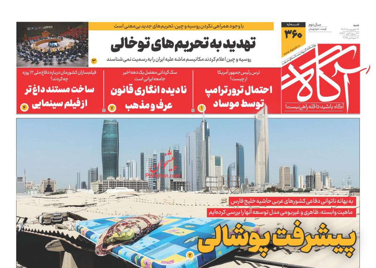 عناوین اخبار روزنامه آگاه در روز شنبه ۲۹ شهريور