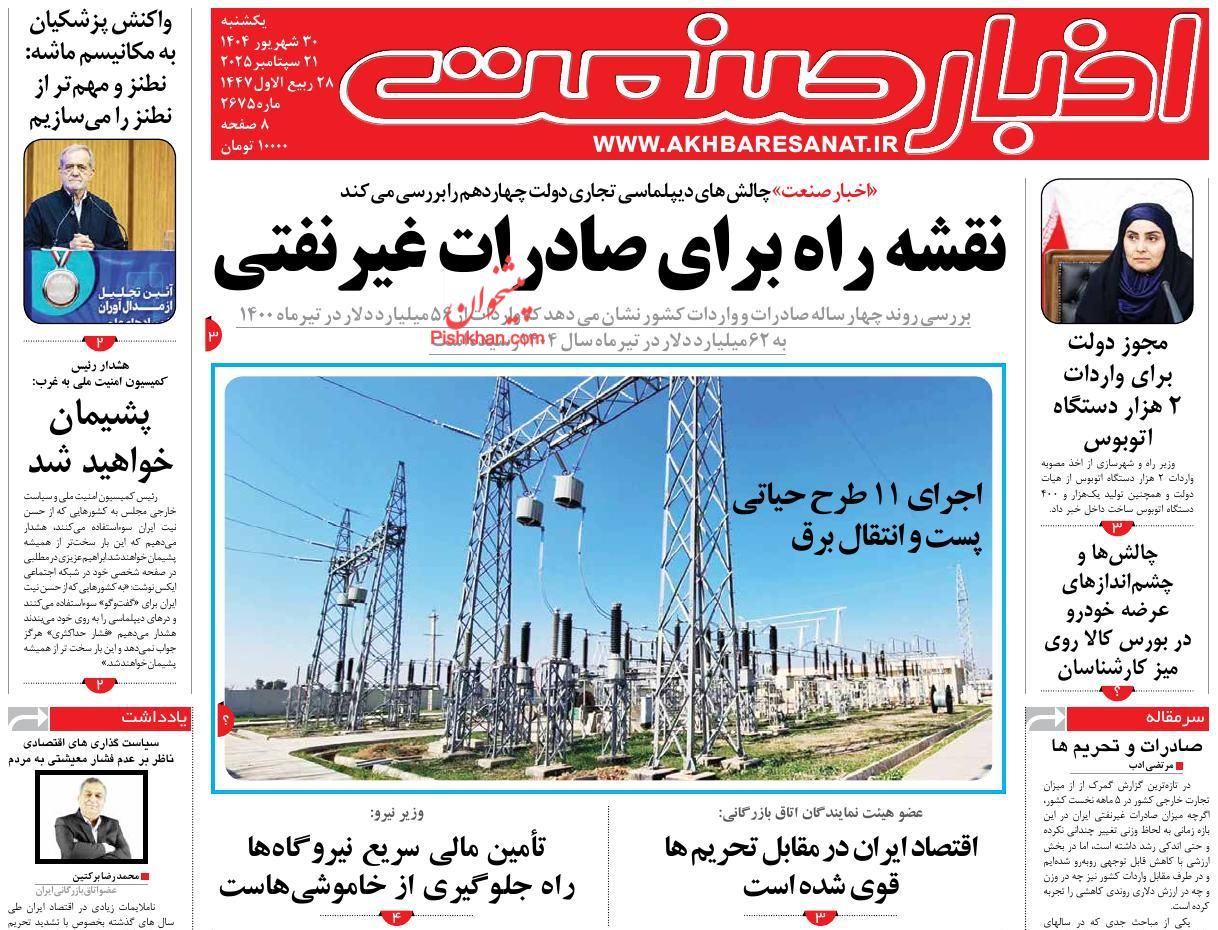 صفحه نخست روزنامه ها/ شنبه ۲۹ شهریور 1404 3 پایگاه خبری ججین عناوین اخبار روزنامه اخبار صنعت در روز شنبه ۲۹ شهریور