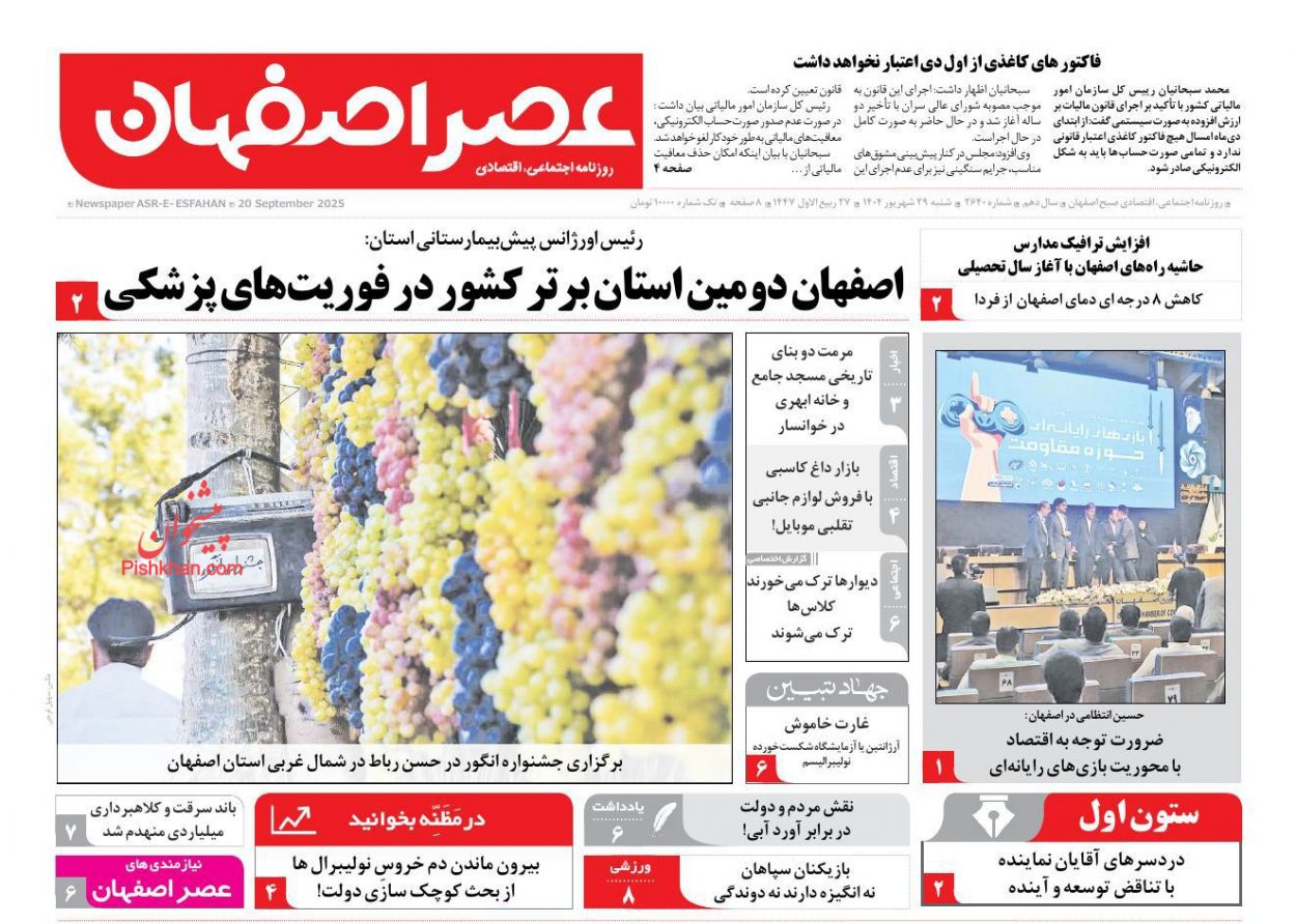 عناوین اخبار روزنامه عصر اصفهان در روز شنبه ۲۹ شهريور