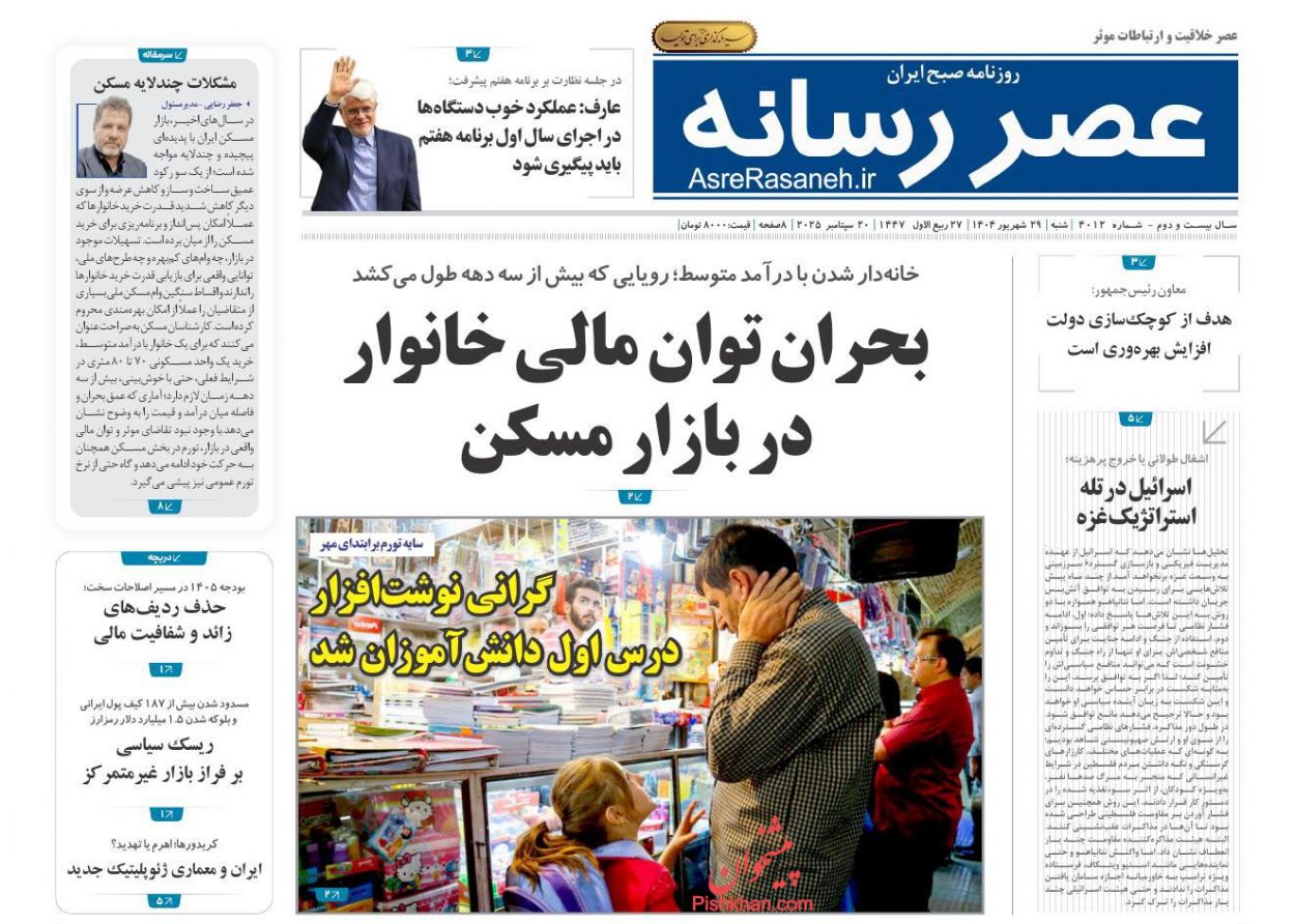 صفحه نخست روزنامه ها/ شنبه ۲۹ شهریور 1404 20 پایگاه خبری ججین عناوین اخبار روزنامه عصر رسانه در روز شنبه ۲۹ شهریور