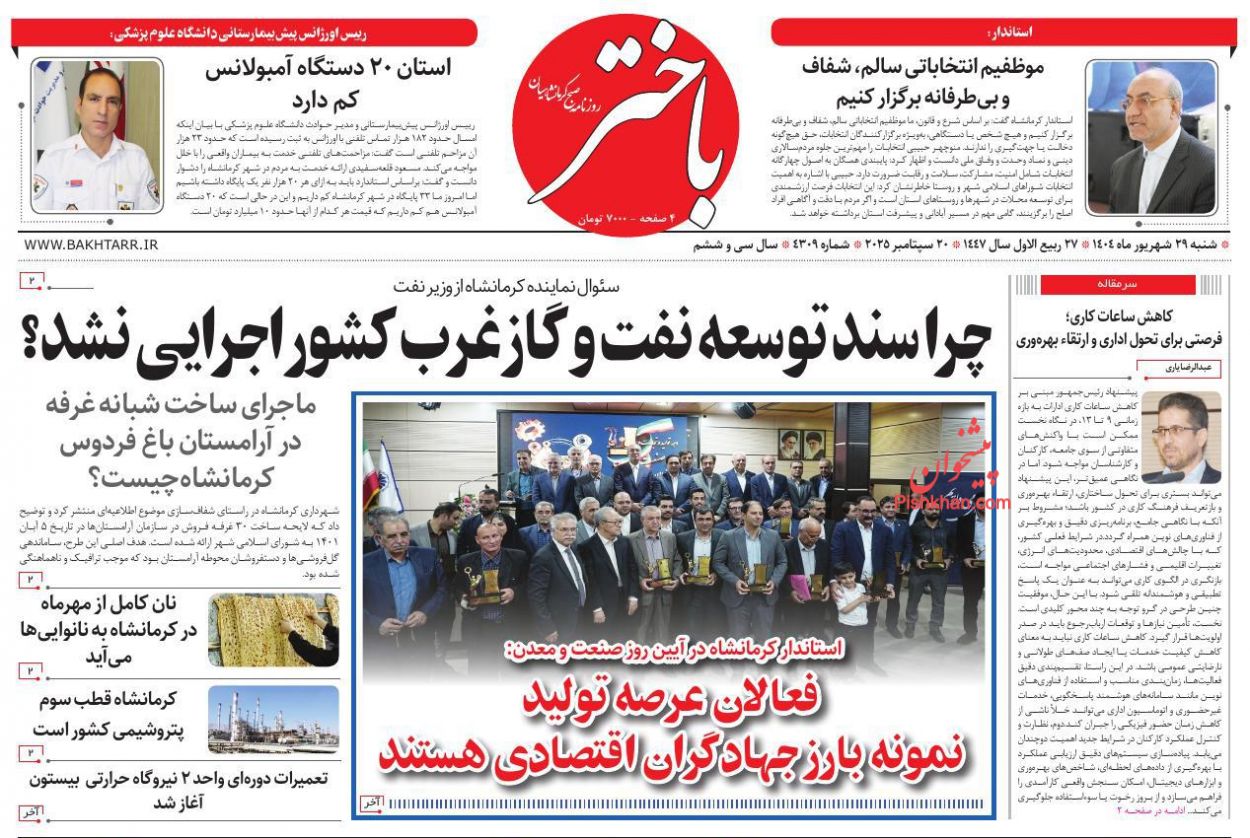 عناوین اخبار روزنامه باختر در روز شنبه ۲۹ شهريور