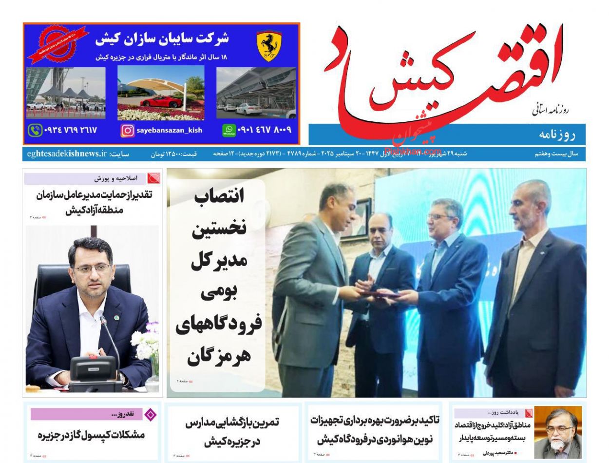 عناوین اخبار روزنامه اقتصاد کیش در روز شنبه ۲۹ شهريور