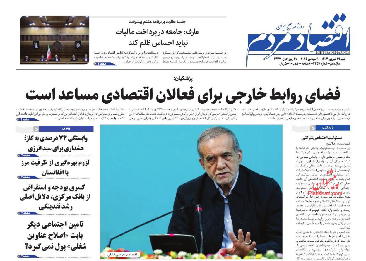 صفحه نخست روزنامه ها/ شنبه ۲۹ شهریور 1404 8 پایگاه خبری ججین عناوین اخبار روزنامه اقتصاد مردم در روز شنبه ۲۹ شهریور