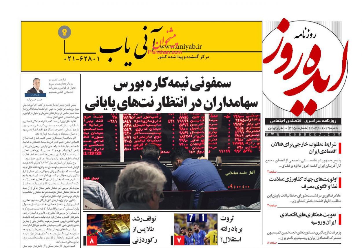صفحه نخست روزنامه ها/ شنبه ۲۹ شهریور 1404 11 پایگاه خبری ججین عناوین اخبار روزنامه ایده روز در روز شنبه ۲۹ شهریور