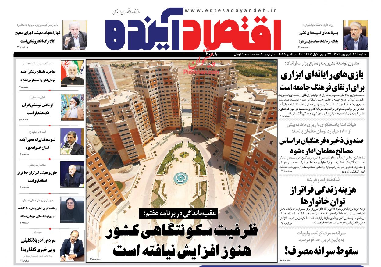 صفحه نخست روزنامه ها/ شنبه ۲۹ شهریور 1404 5 پایگاه خبری ججین عناوین اخبار روزنامه اقتصاد آینده در روز شنبه ۲۹ شهریور
