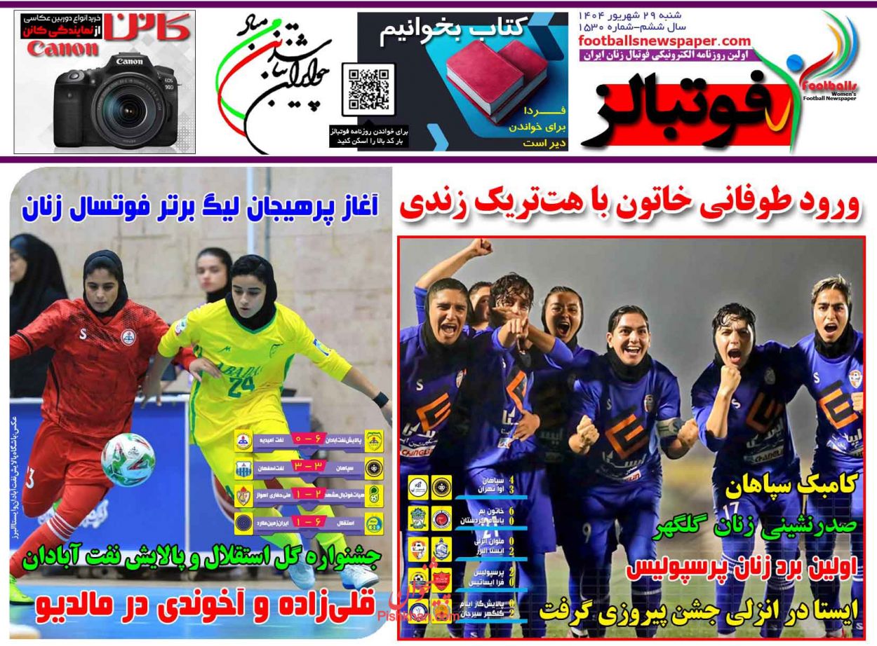 صفحه نخست روزنامه ها/ شنبه ۲۹ شهریور 1404 28 پایگاه خبری ججین عناوین اخبار روزنامه فوتبالز در روز شنبه ۲۹ شهریور