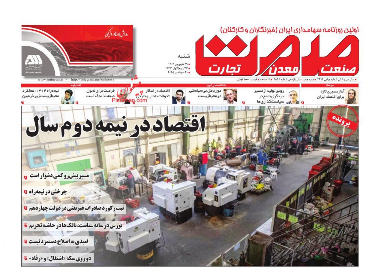 عناوین اخبار روزنامه صمت در روز شنبه ۲۹ شهريور