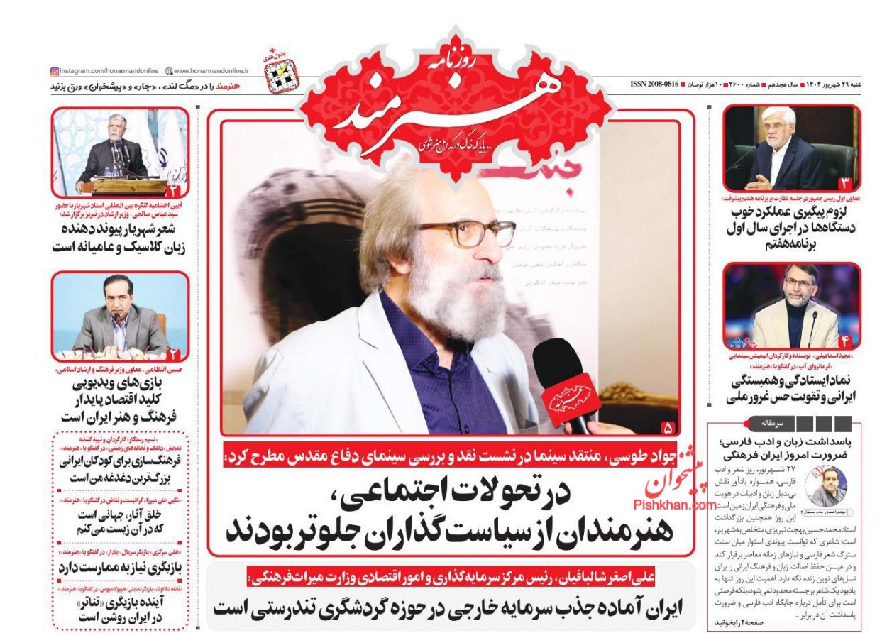 عناوین اخبار روزنامه هنرمند در روز شنبه ۲۹ شهريور