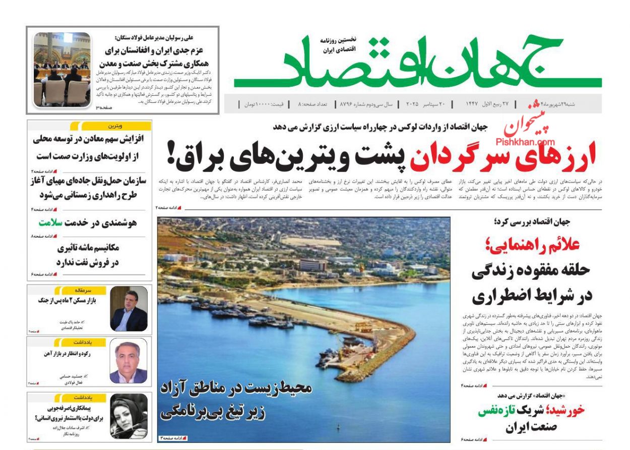 صفحه نخست روزنامه ها/ شنبه ۲۹ شهریور 1404 14 پایگاه خبری ججین عناوین اخبار روزنامه جهان اقتصاد در روز شنبه ۲۹ شهریور