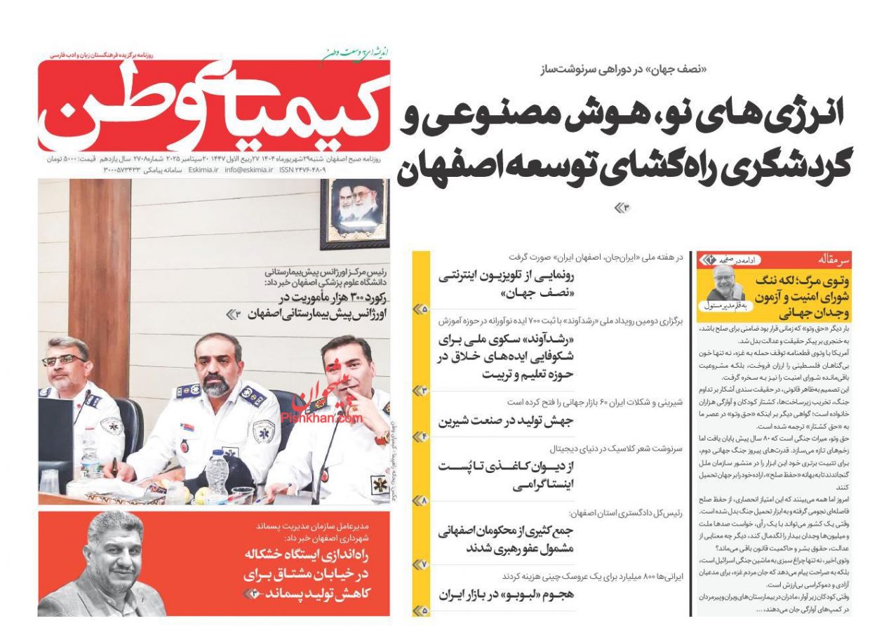 عناوین اخبار روزنامه کیمیای وطن در روز شنبه ۲۹ شهريور