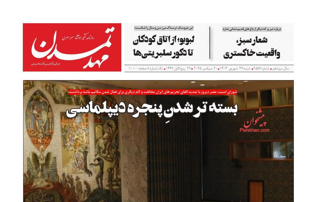 عناوین اخبار روزنامه مهد تمدن در روز شنبه ۲۹ شهريور