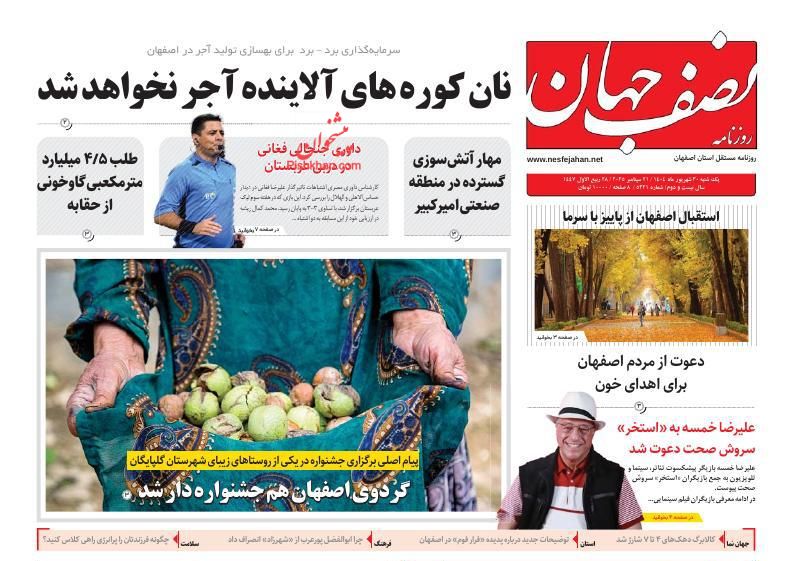 عناوین اخبار روزنامه نصف جهان در روز شنبه ۲۹ شهريور