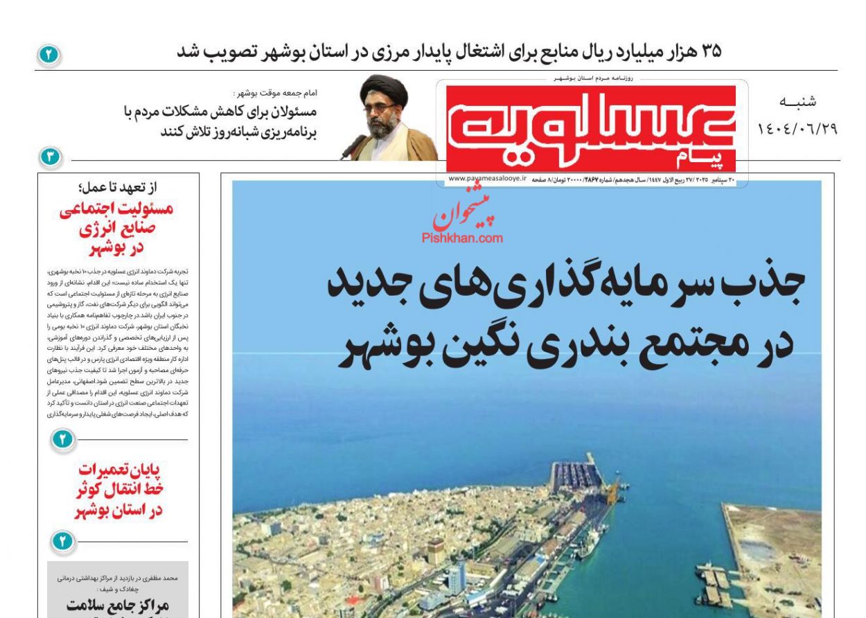 عناوین اخبار روزنامه پیام عسلویه در روز شنبه ۲۹ شهريور