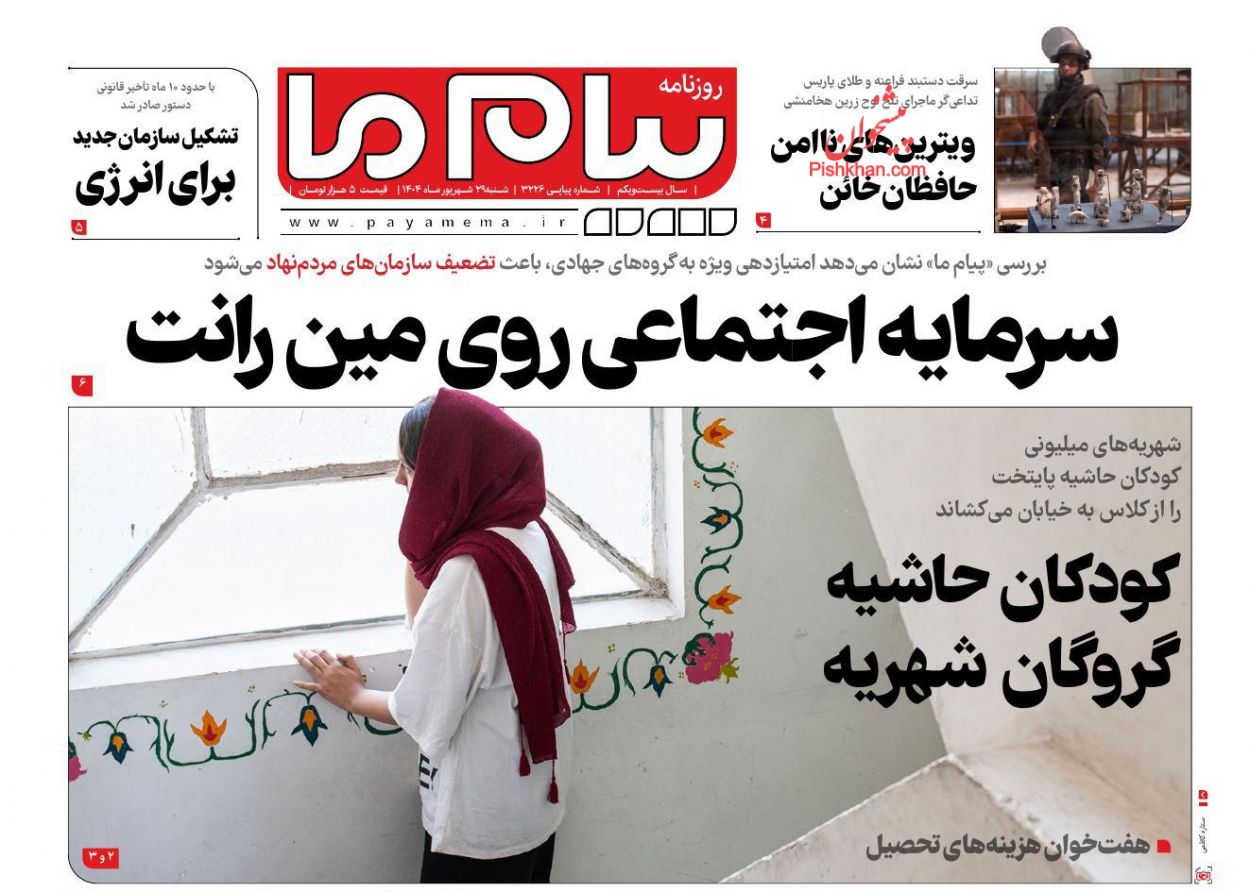 عناوین اخبار روزنامه پیام ما در روز شنبه ۲۹ شهريور