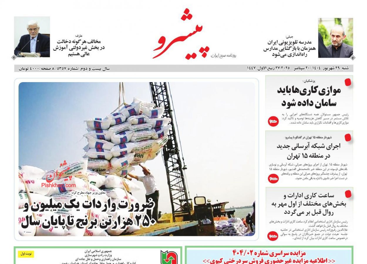 عناوین اخبار روزنامه پیشرو در روز شنبه ۲۹ شهريور