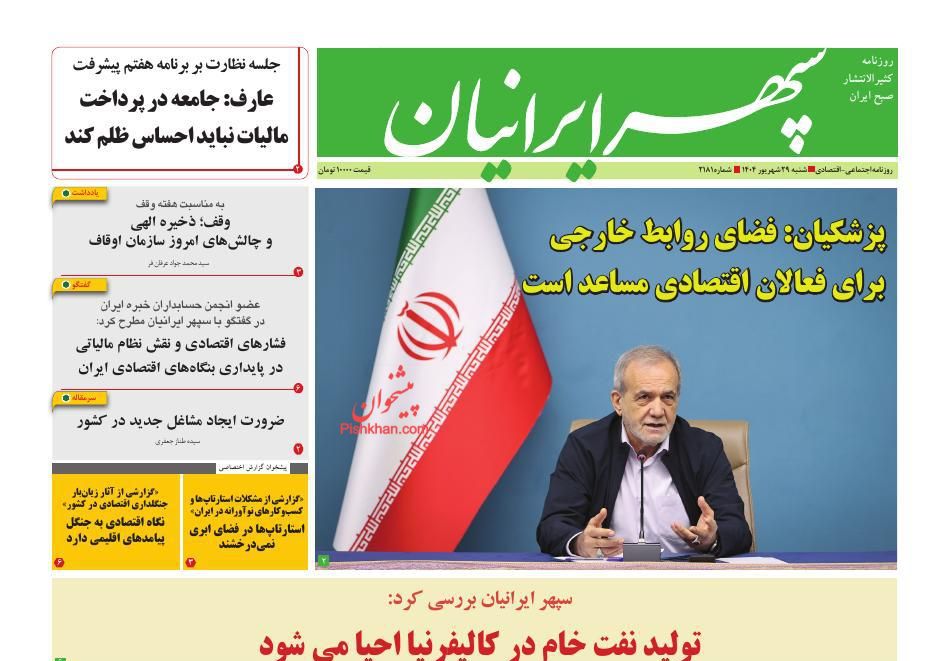 عناوین اخبار روزنامه سپهر ایرانیان در روز شنبه ۲۹ شهريور