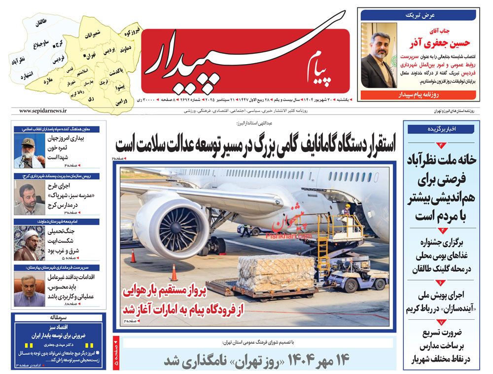 عناوین اخبار روزنامه پیام سپیدار در روز شنبه ۲۹ شهريور
