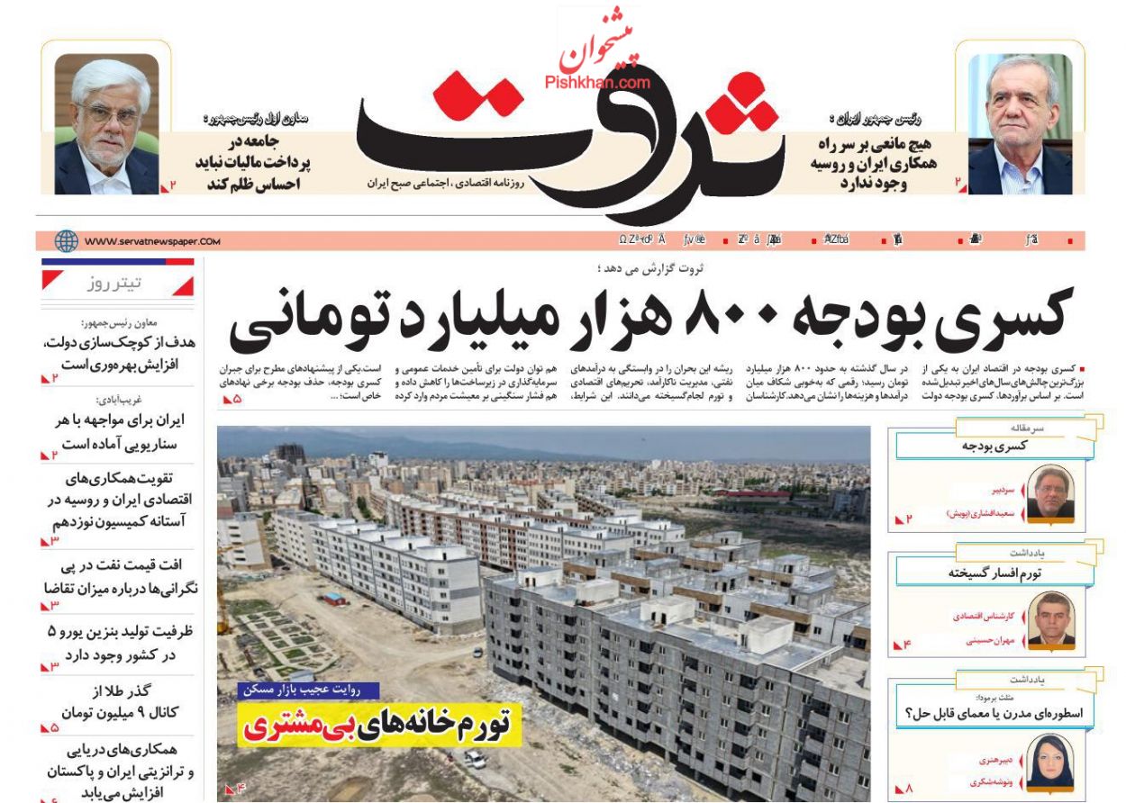 صفحه نخست روزنامه ها/ شنبه ۲۹ شهریور 1404 13 پایگاه خبری ججین عناوین اخبار روزنامه ثروت در روز شنبه ۲۹ شهریور