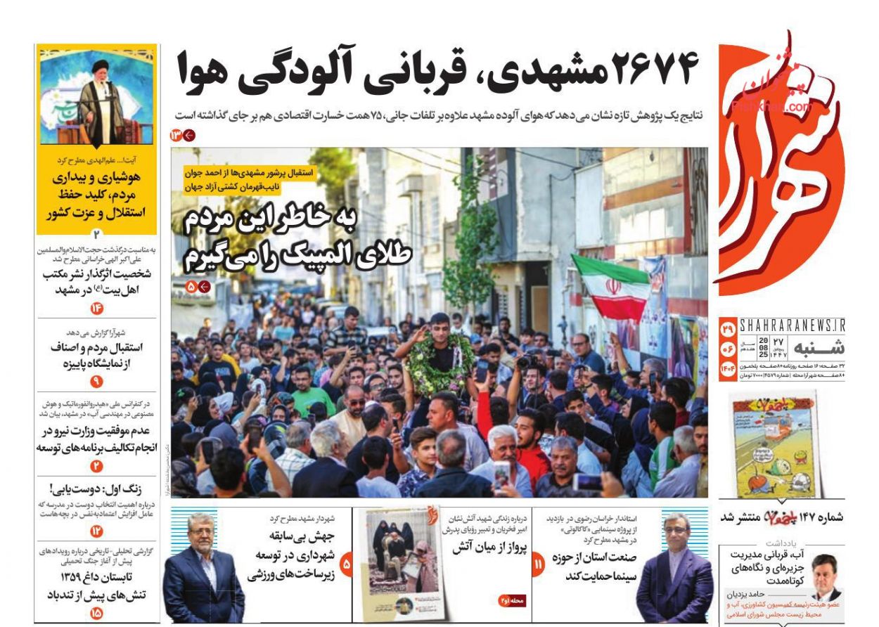 عناوین اخبار روزنامه شهرآرا در روز شنبه ۲۹ شهريور