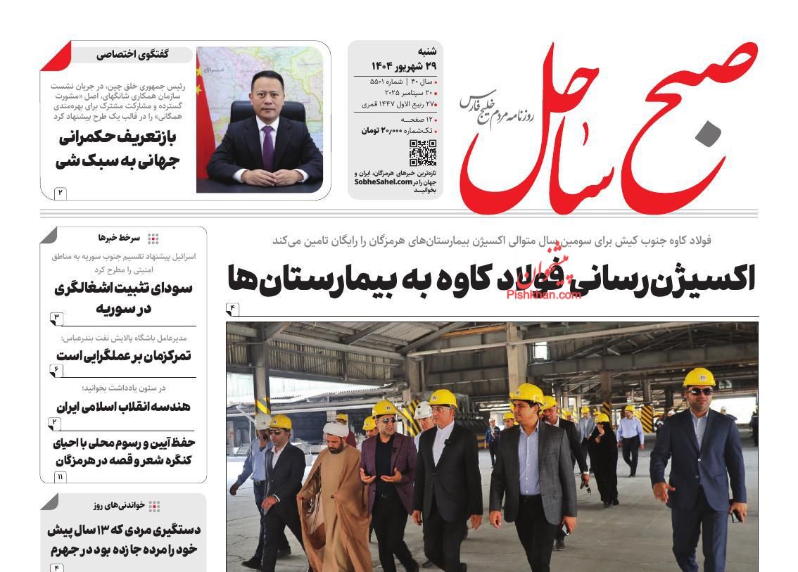 عناوین اخبار روزنامه صبح ساحل در روز شنبه ۲۹ شهريور